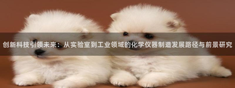 天宏娱乐招商部电话地址：创新科技引领未来：从实验室到工业领域