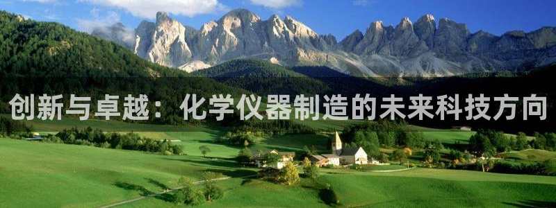天宏娱乐王叔：创新与卓越：化学仪器制造的未来科技方向