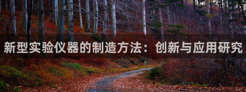 天宏娱乐正在直播：新型实验仪器的制造方法：创新与应用研究