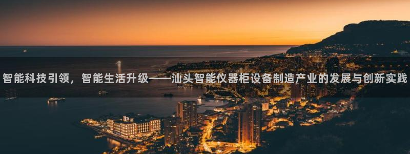 天宏娱乐集团创始人：智能科技引领，智能生活升级——汕头智能仪