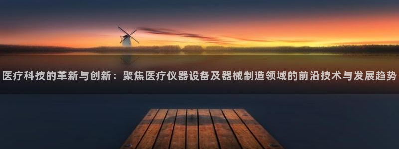 西安天宏娱乐会所地址：医疗科技的革新与创新：聚焦医疗仪器设备