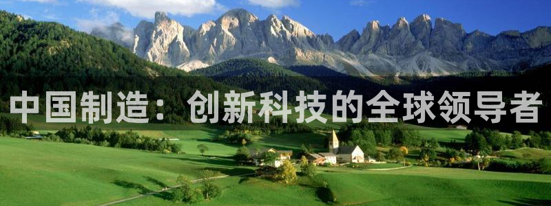 天宏娱乐河源店在哪里：中国制造：创新科技的全球领导者