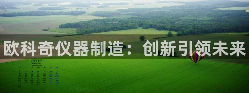 天宏娱乐的秦叔：欧科奇仪器制造：创新引领未来