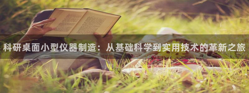 天宏娱乐直播间怎么进入：科研桌面小型仪器制造：从基础科学到实