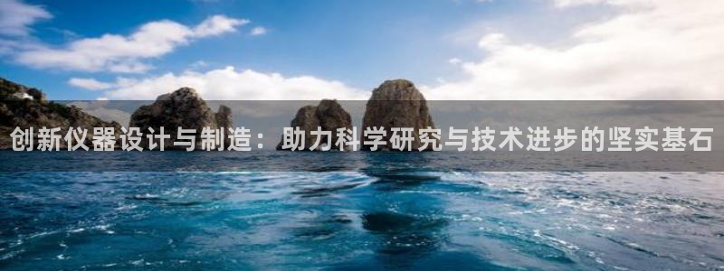 天宏娱乐会所地址：创新仪器设计与制造：助力科学研究与技术进步