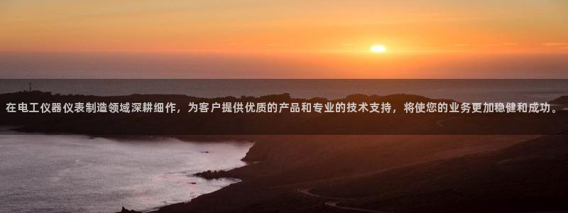 宏天娱乐俱乐部：在电工仪器仪表制造领域深耕细作，为客户提供优