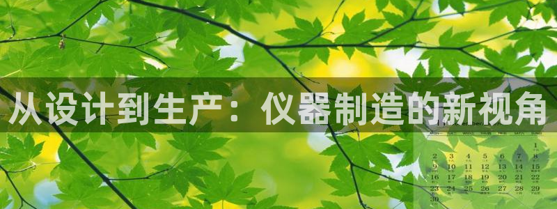 天宏娱乐天跃传媒招聘：从设计到生产：仪器制造的新视角
