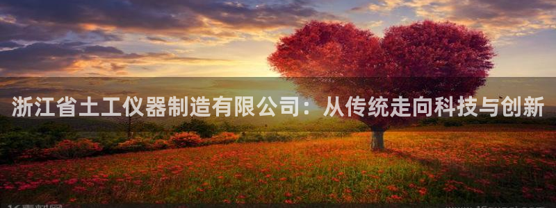 常平天宏娱乐会所电话：浙江省土工仪器制造有限公司：从传统走向