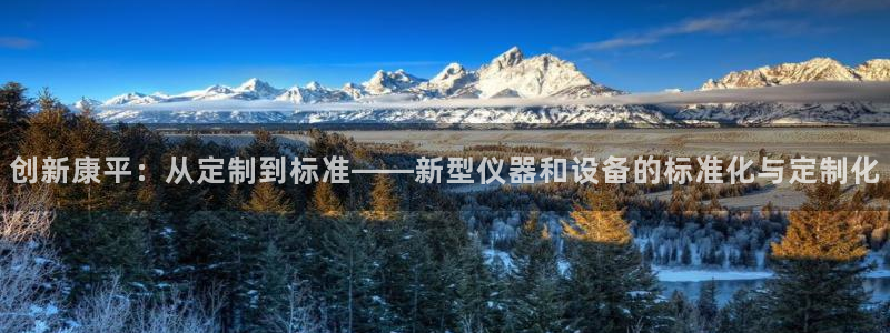 天宏娱乐关先生：创新康平：从定制到标准——新型仪器和设备的标