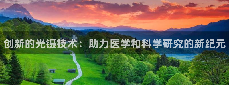 天宏娱乐北北：创新的光镊技术：助力医学和科学研究的新纪元