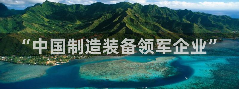 天宏娱乐王总：“中国制造装备领军企业”