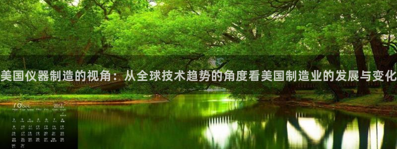 宏天广场娱乐会所电话：美国仪器制造的视角：从全球技术趋势的角