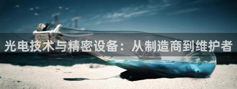 西安天宏娱乐会所电话：光电技术与精密设备：从制造商到维护者