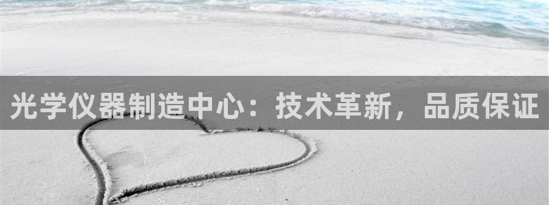 天宏娱乐学：光学仪器制造中心：技术革新，品质保证