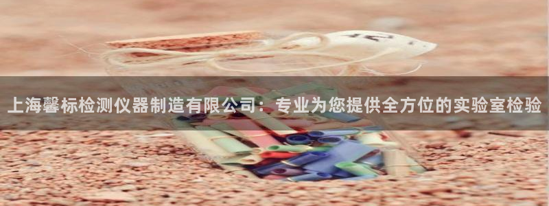 天宏娱乐h 判官：上海馨标检测仪器制造有限公司：专业为您提供