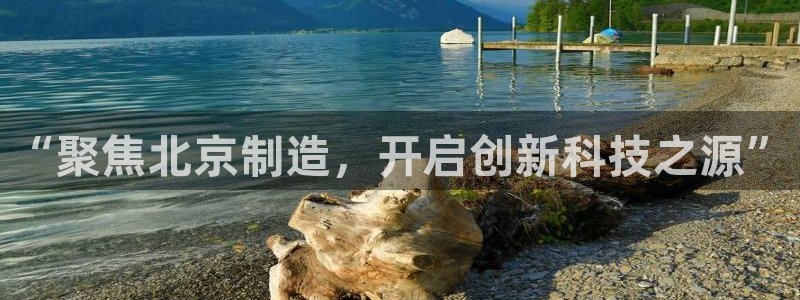 天宏娱乐实f力803466：“聚焦北京制造，开启创新科技之源