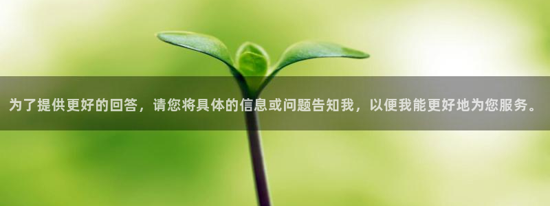 天宏娱乐男神季叔：为了提供更好的回答，请您将具体的信息或问题
